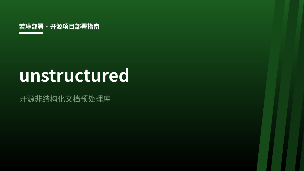 unstructured 概览