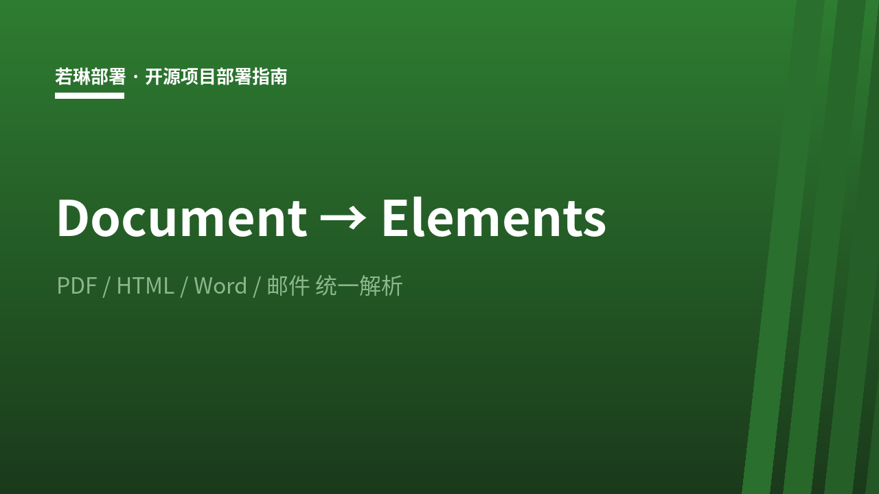 文档到元素