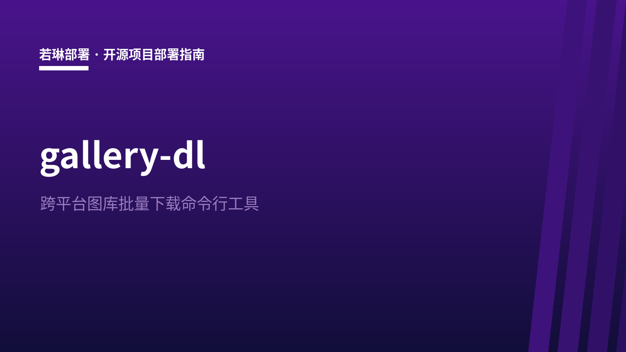 gallery-dl 概览