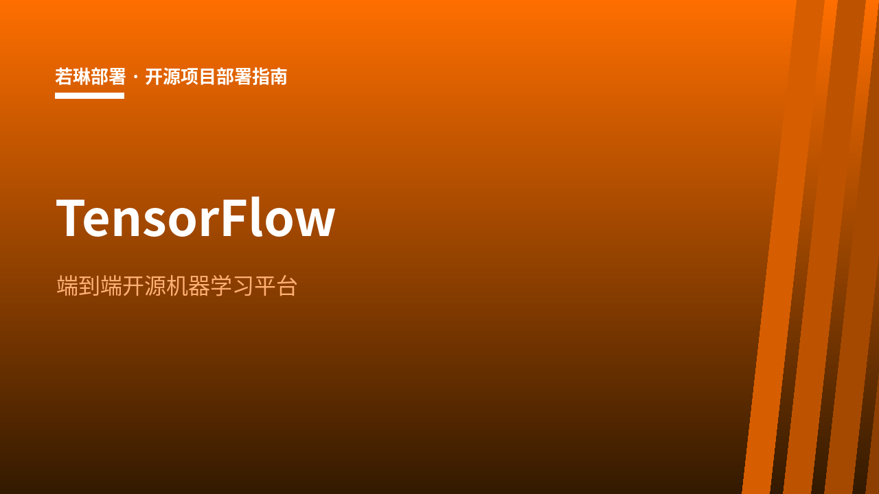 TensorFlow 概览