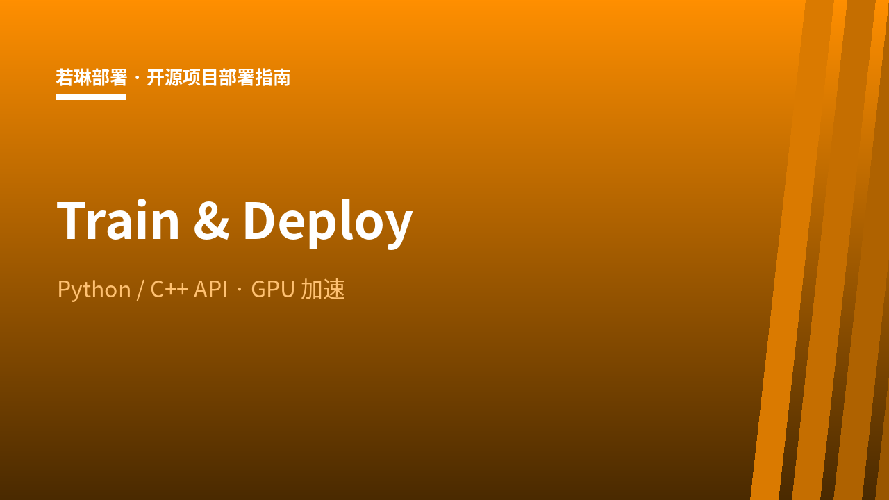 训练与部署