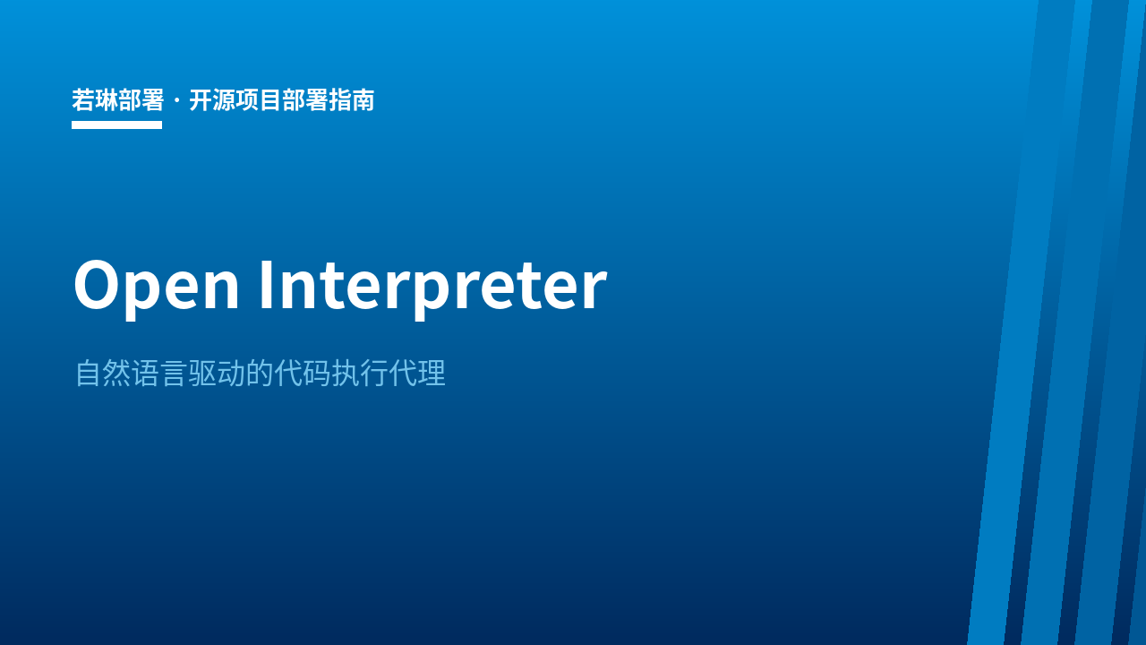 Open Interpreter 品牌