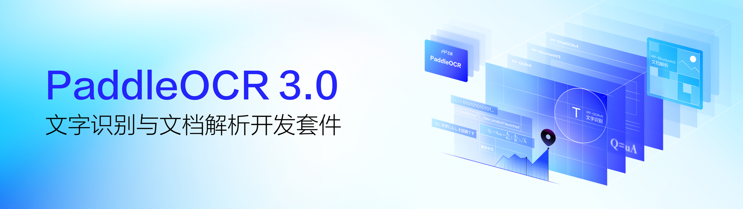 PaddleOCR 3.0 官方宣传 Banner(文字识别与文档解析开发套件)