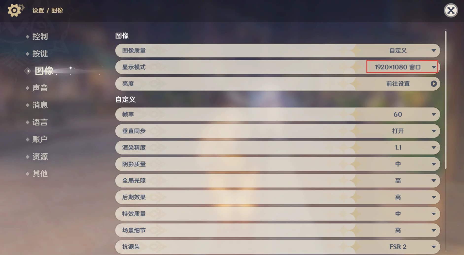 游戏设置 1080P 与默认亮度