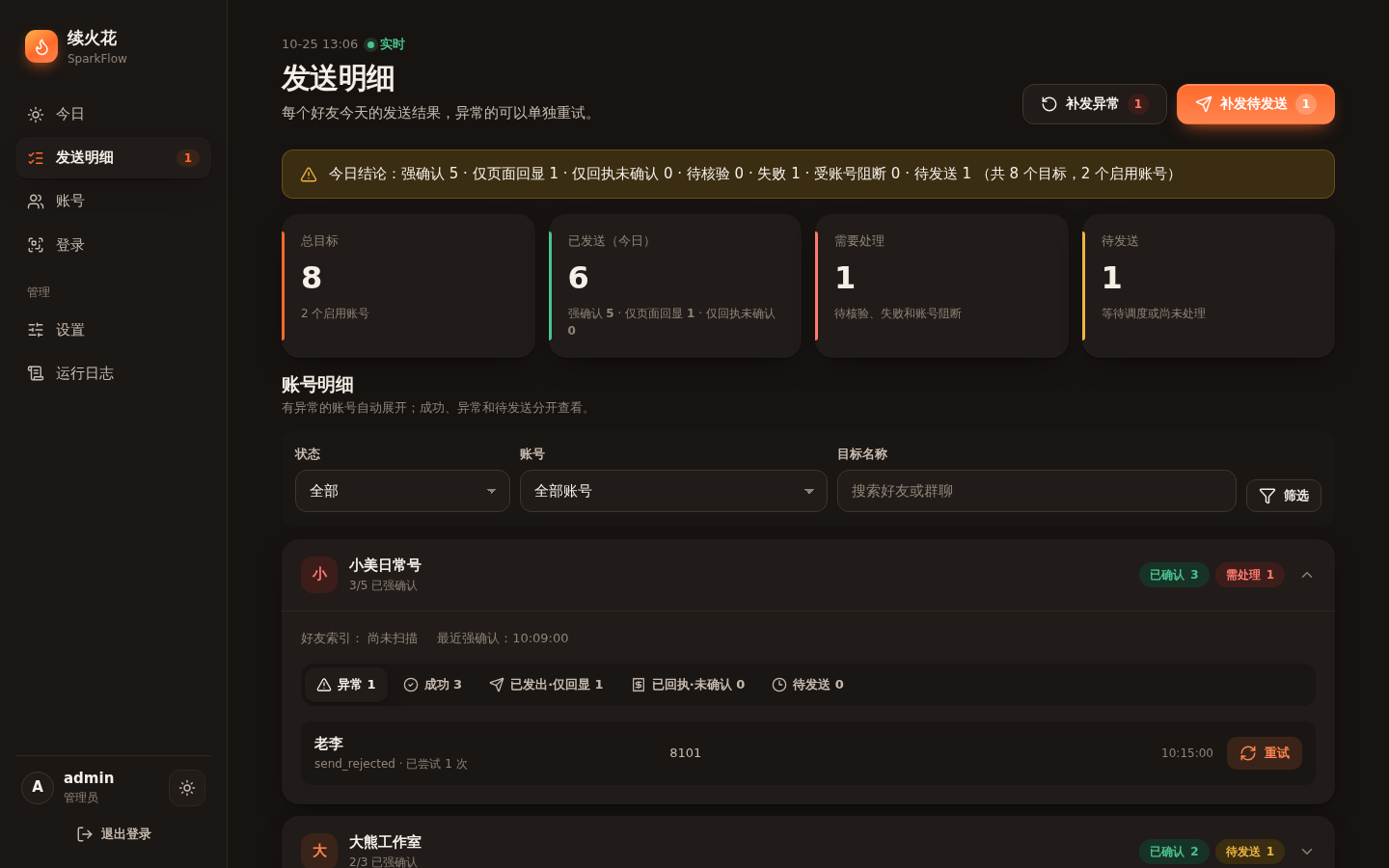 图8 暗色模式下的发送明细页