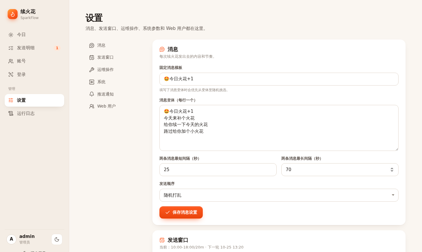 图6 运行设置：消息模板、变体、间隔与发送窗口